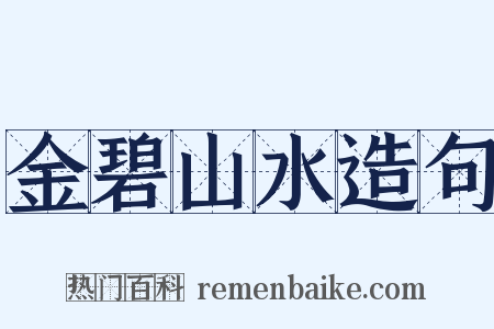 金碧山水造句是什么意思的图片